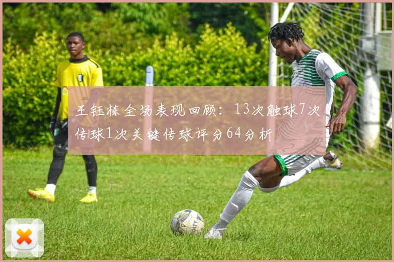 王钰栋全场表现回顾：13次触球7次传球1次关键传球评分64分析