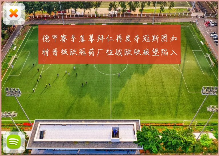 德甲赛季落幕拜仁再度夺冠斯图加特晋级欧冠药厂征战欧联狼堡陷入保级附加赛