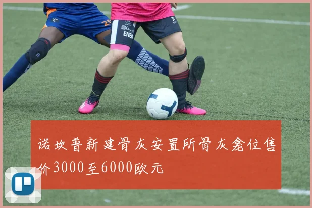 诺坎普新建骨灰安置所骨灰龛位售价3000至6000欧元