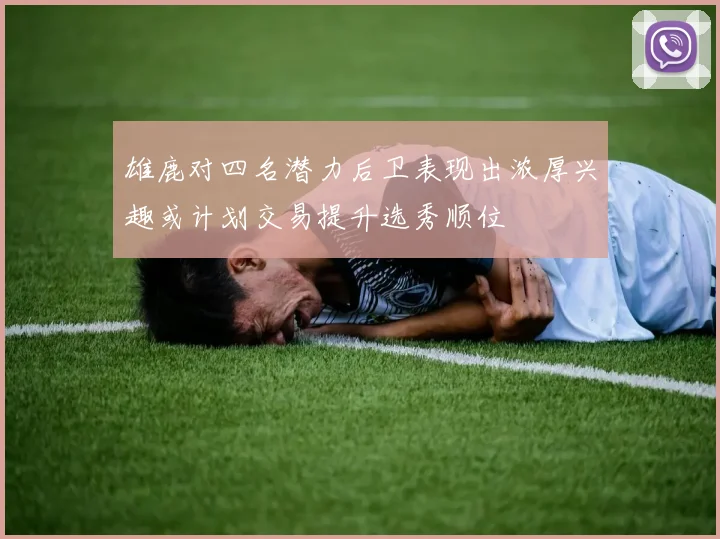 雄鹿对四名潜力后卫表现出浓厚兴趣或计划交易提升选秀顺位
