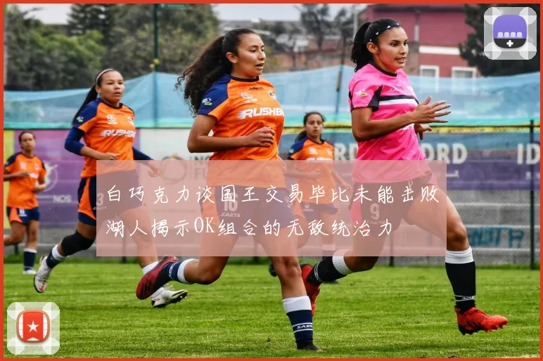 白巧克力谈国王交易毕比未能击败湖人揭示OK组合的无敌统治力