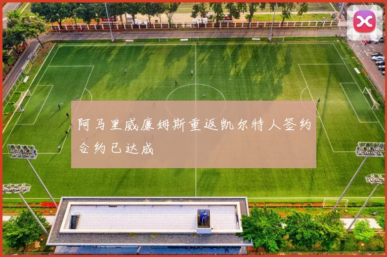 阿马里威廉姆斯重返凯尔特人签约合约已达成