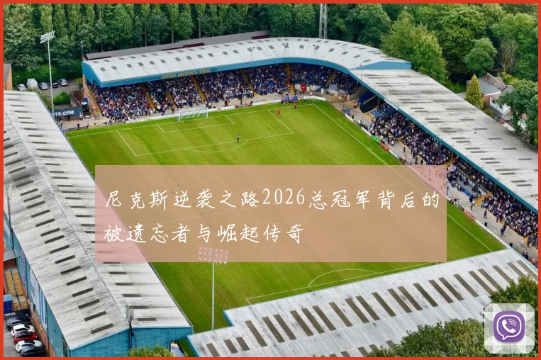 尼克斯逆袭之路2026总冠军背后的被遗忘者与崛起传奇