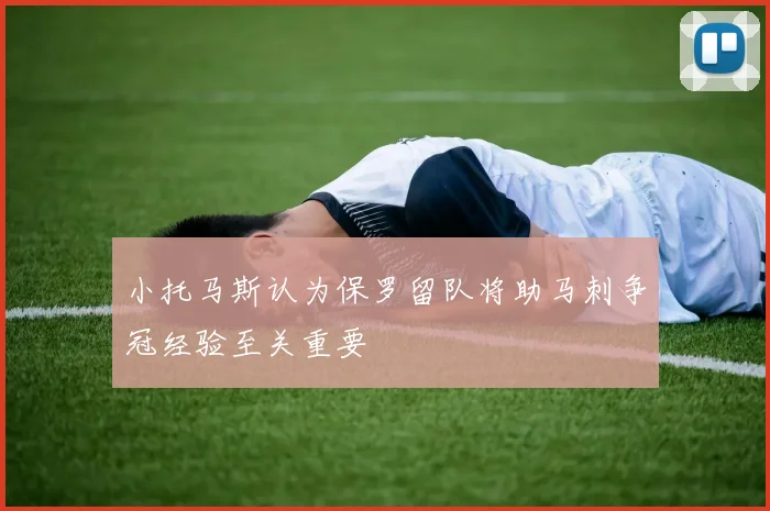小托马斯认为保罗留队将助马刺争冠经验至关重要