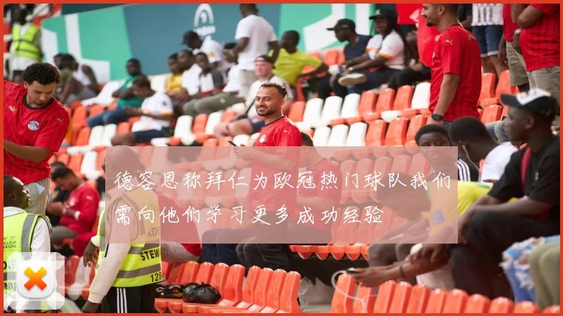 德容恩称拜仁为欧冠热门球队我们需向他们学习更多成功经验