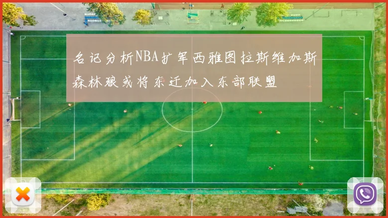 名记分析NBA扩军西雅图拉斯维加斯森林狼或将东迁加入东部联盟